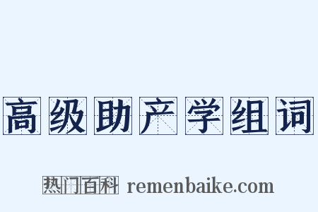 高级助产学组词是什么意思的图片